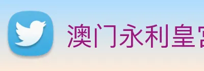 澳门永利皇宫平台网站 Logo